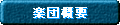 楽団概要