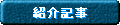 紹介記事